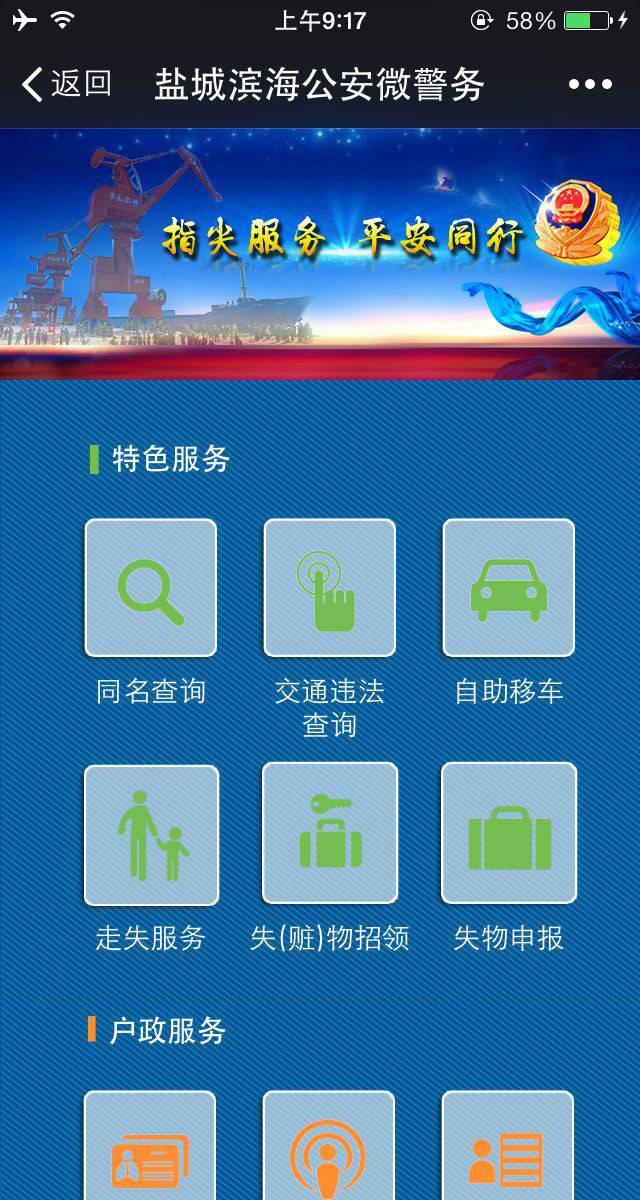 鹽城濱海公安微警務