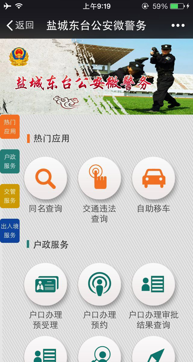鹽城東臺公安微警務