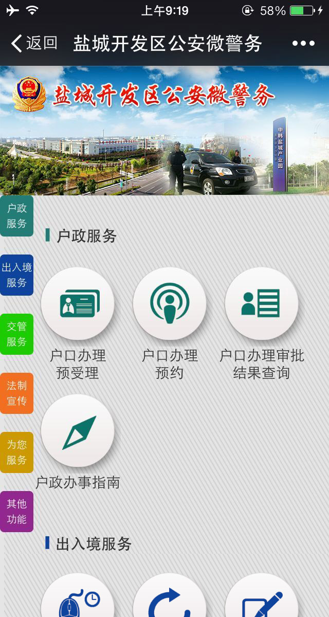 鹽城開發區公安微警務
