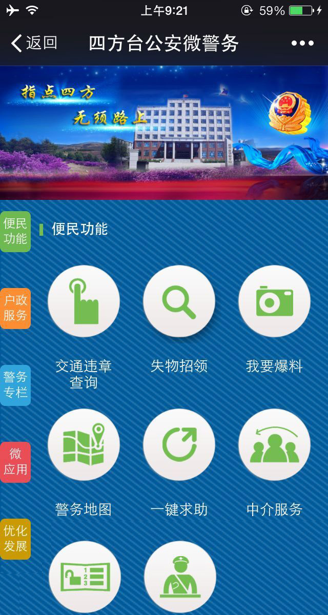 黑龍江省四方臺公安微警務